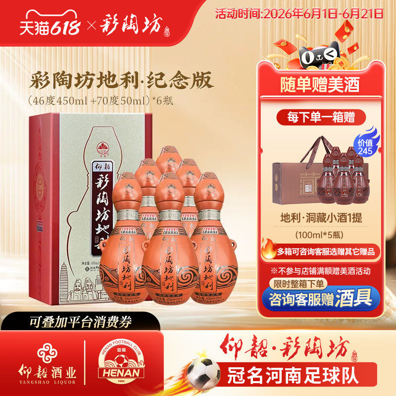 仰韶彩陶坊地利纪念版 白酒整箱500ml*6瓶单瓶礼盒46+70度纯粮酒