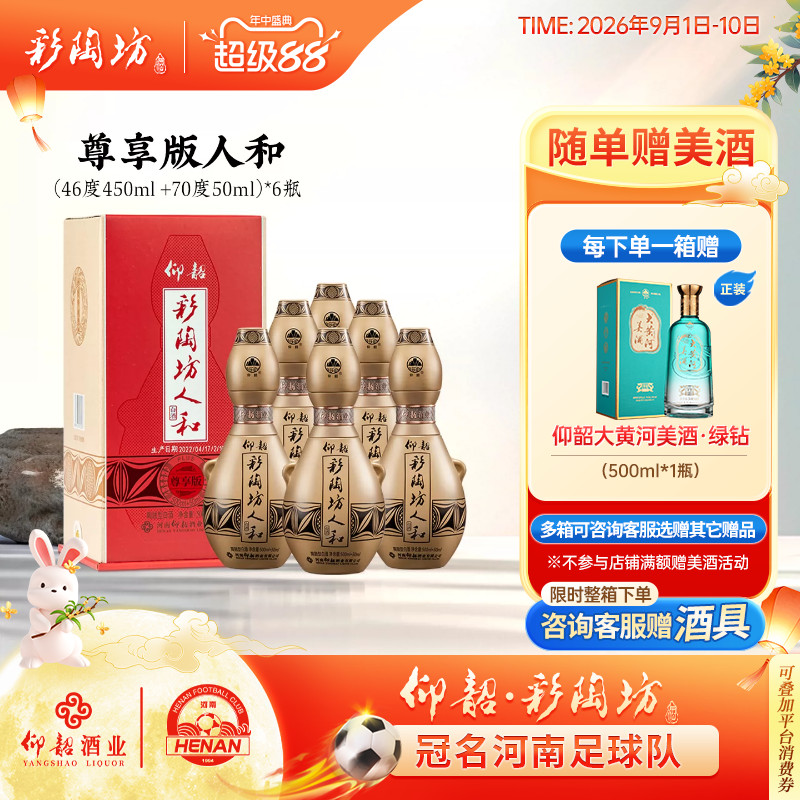仰韶彩陶坊尊享版人和白酒550ml图片