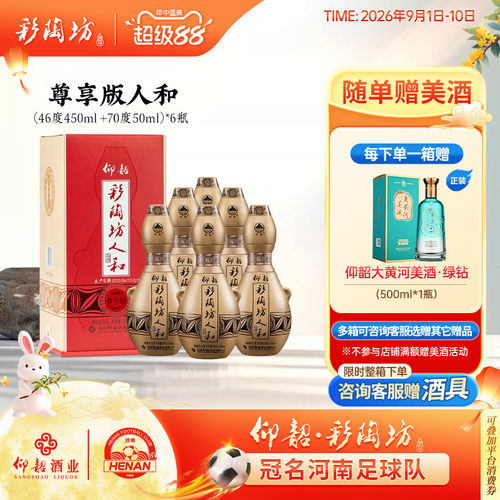 仰韶彩陶坊尊享版人和白酒550ml