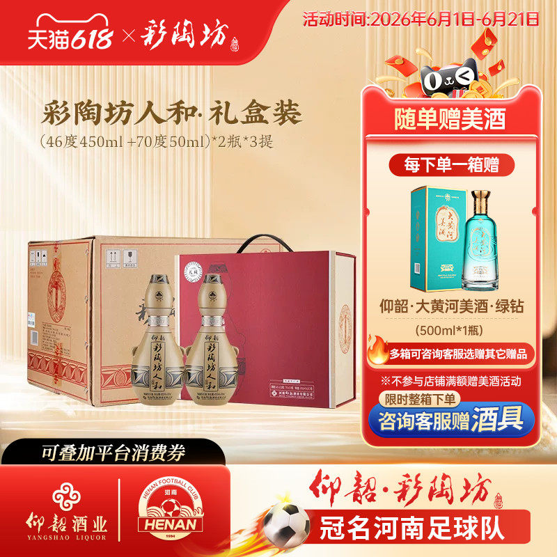 仰韶彩陶坊人和礼盒装 500ml*2瓶白酒整箱6瓶高度数纯粮食酒送礼