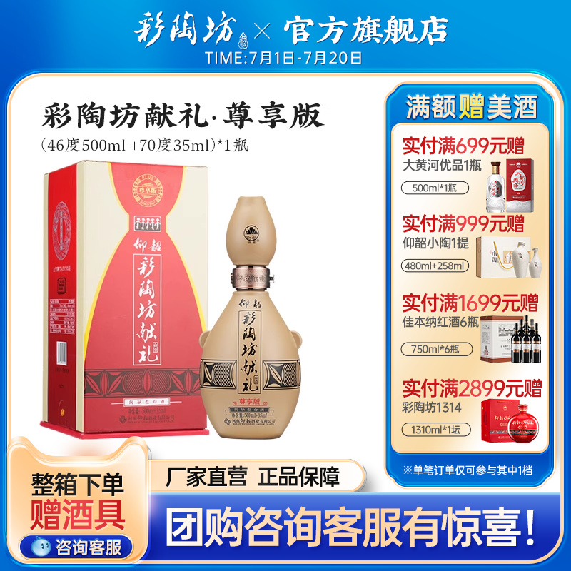 仰韶彩陶坊献礼PLUS版白酒礼盒装