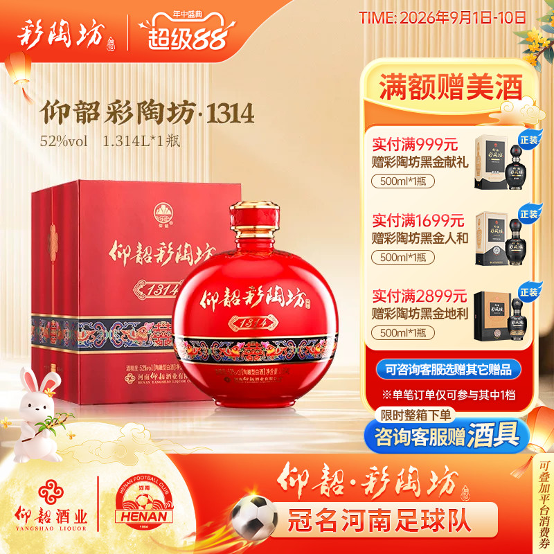 仰韶彩陶坊1314酒婚宴用酒52度高度白酒单瓶礼盒装1.3L大瓶装喜酒