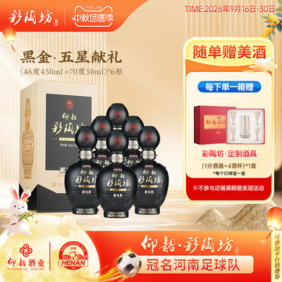 仰韶彩陶坊五星献礼白酒礼盒装