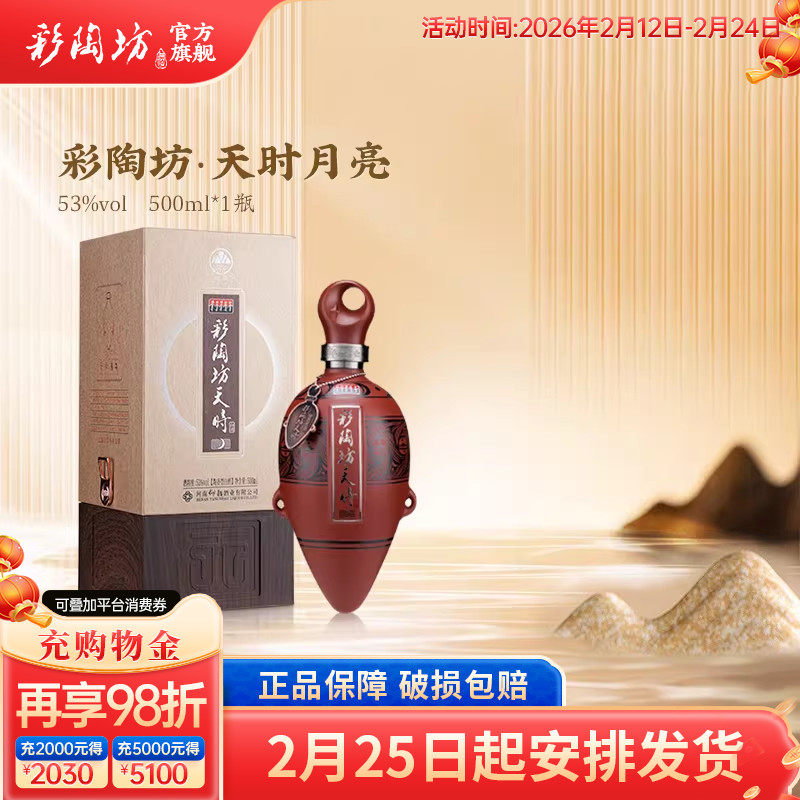 仰韶彩陶坊天时月亮白酒整箱6瓶单瓶500ml礼盒装53度高度白酒送礼