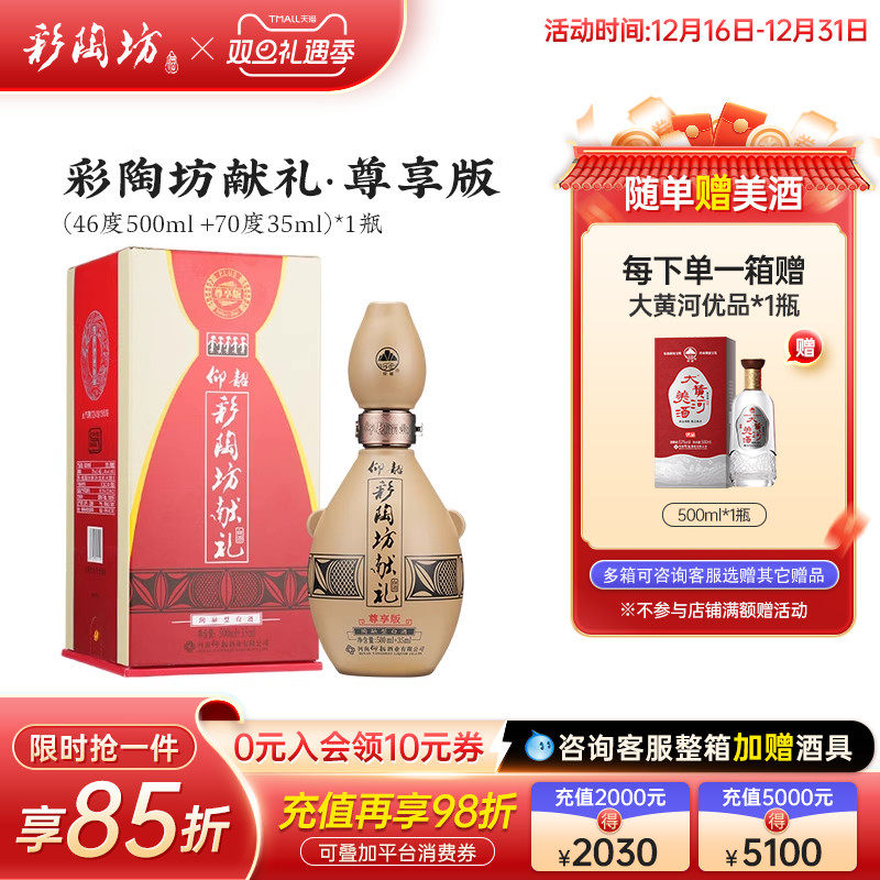 仰韶彩陶坊献礼PLUS版白酒礼盒装