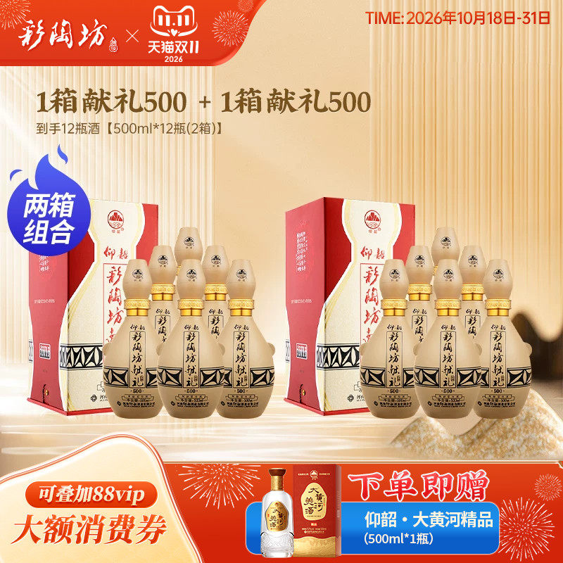 仰韶彩陶坊献礼500白酒2箱组合装