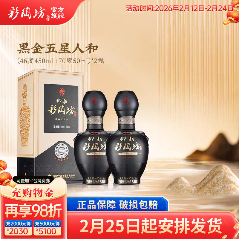 仰韶彩陶坊黑金五星人和白酒整箱6瓶单瓶礼盒装46+70度高度纯粮酒