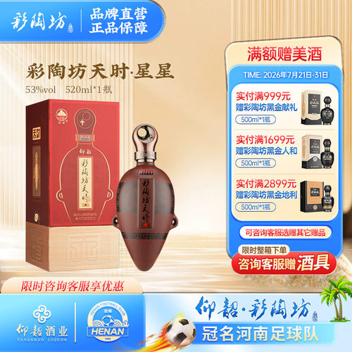 彩陶坊天时星星520ml53度礼盒装