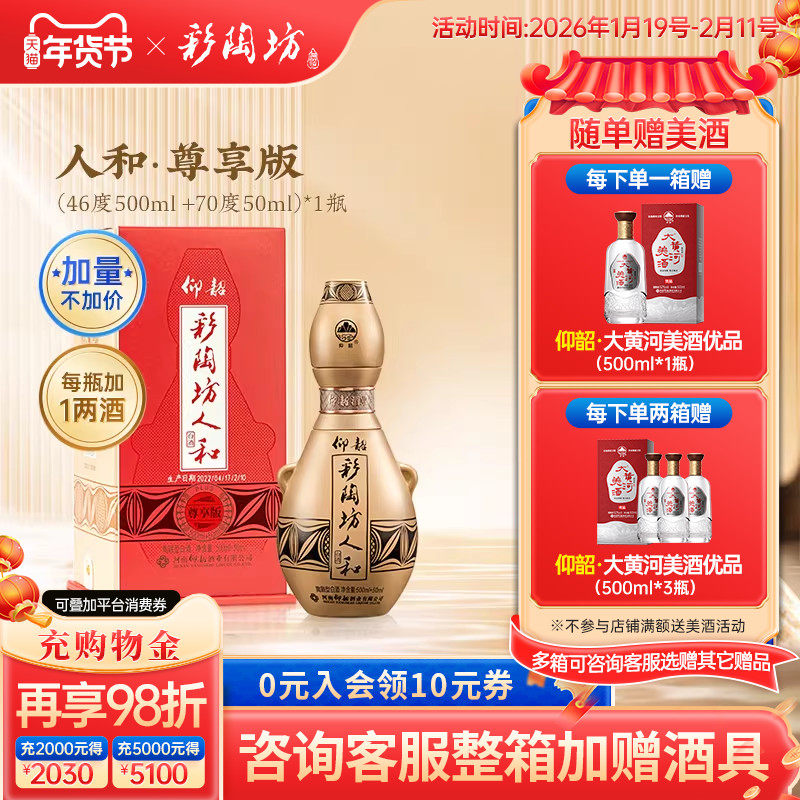 仰韶彩陶坊人和尊享版白酒整箱6瓶单瓶550ml礼盒装加量纯粮食白酒