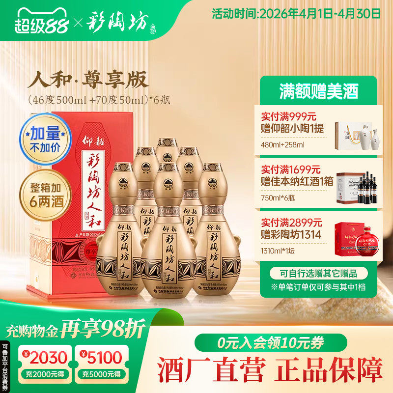 仰韶彩陶坊人和尊享版白酒整箱6瓶单瓶550ml加量礼盒装高度纯粮酒