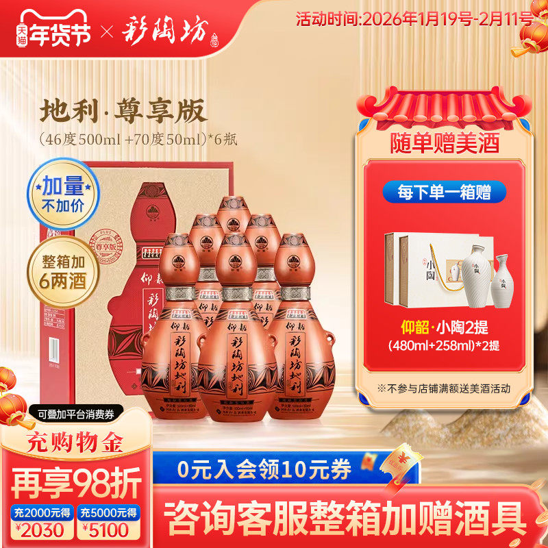 仰韶彩陶坊地利 尊享加量版白酒整箱6瓶单瓶550ml礼盒装纯粮食酒