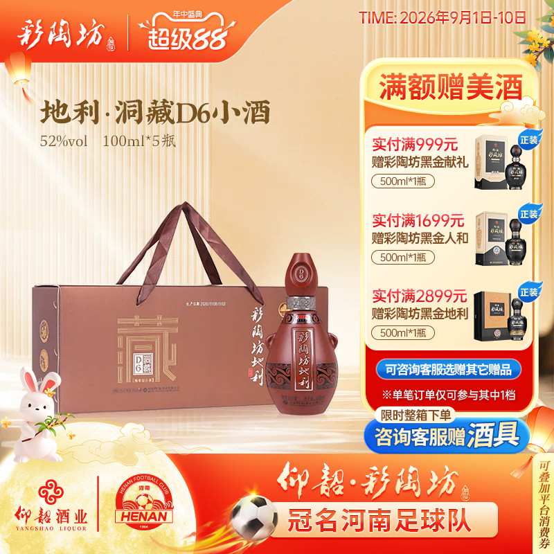 仰韶彩陶坊洞藏D6小酒100ml52度图片