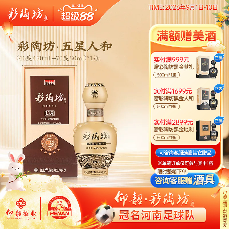 仰韶彩陶坊五星人和白酒礼盒装图片
