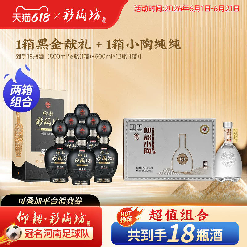 【组合装】仰韶彩陶坊黑金献礼白酒整箱500ml*6瓶+仰韶纯纯12瓶装