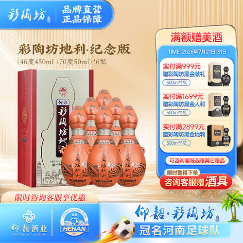 仰韶彩陶坊地利纪念版整箱6瓶