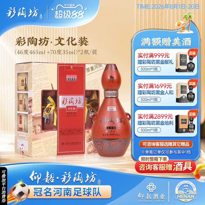仰韶彩陶坊文化装 白酒整箱6瓶礼盒装1提2瓶46度+70度酒头纯粮酒
