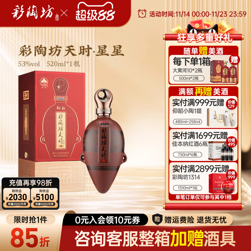 仰韶彩陶坊天时星星 白酒整箱6瓶单瓶520ml加量礼盒装53度高度酒 - 封面