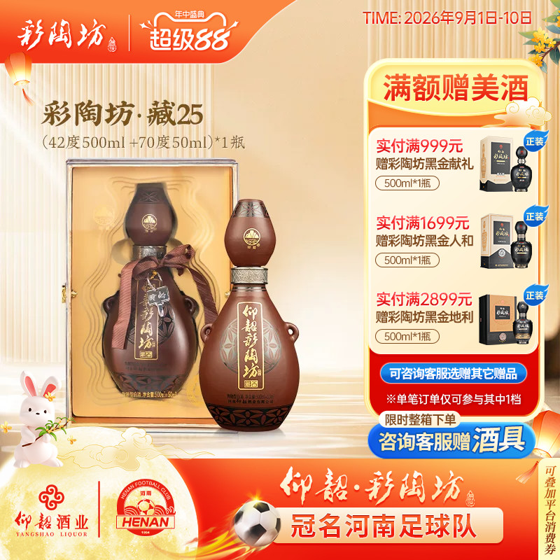 仰韶彩陶坊藏25白酒整箱礼盒装图片