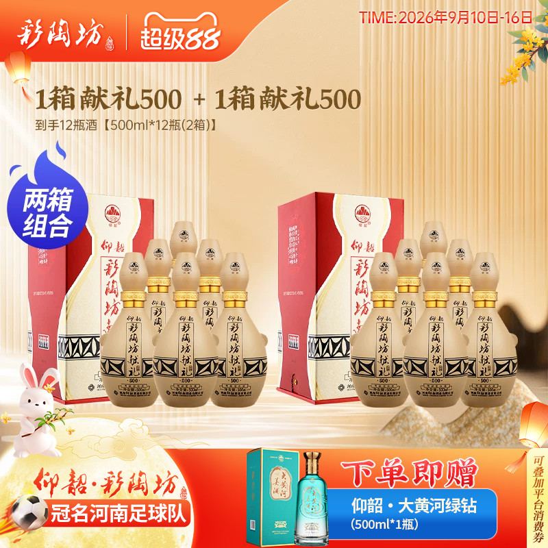 仰韶彩陶坊献礼500白酒2箱组合装										