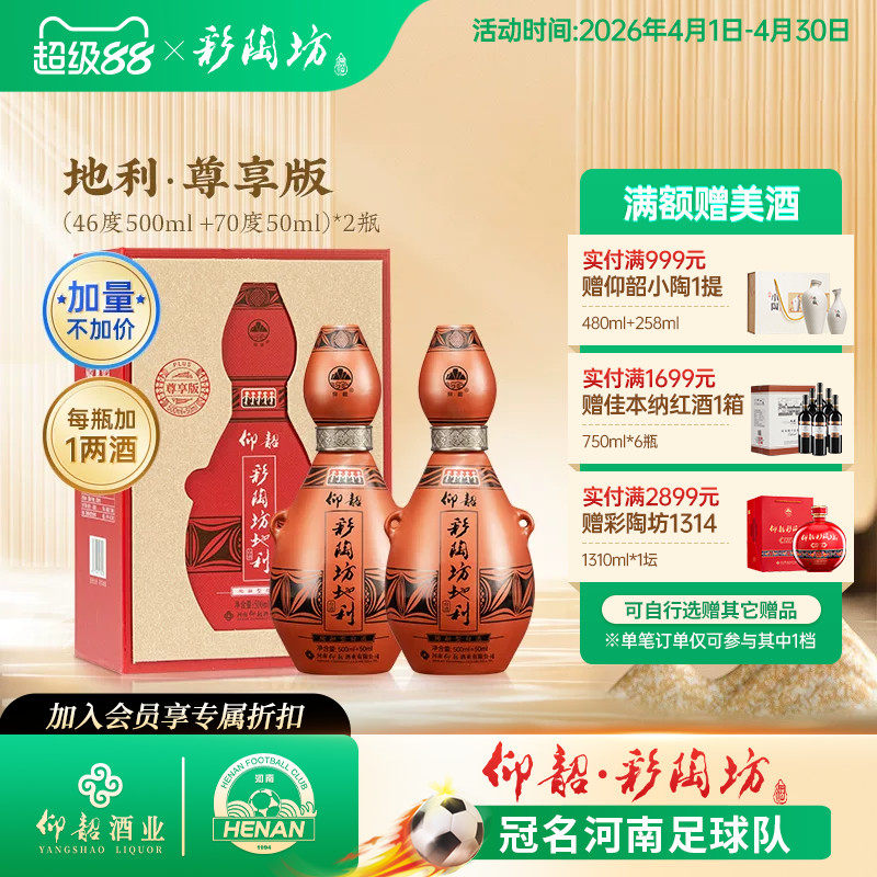 仰韶彩陶坊地利 尊享版白酒整箱6瓶单瓶550ml加量礼盒装纯粮食酒