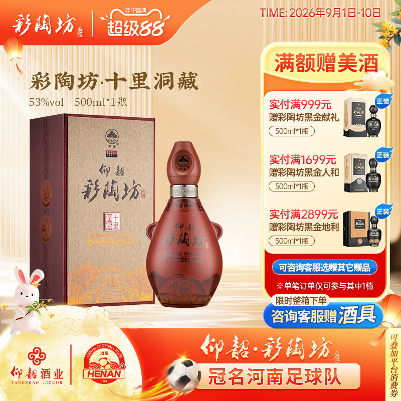 仰韶彩陶坊十里洞藏白酒整箱6瓶单瓶500ml礼盒装53度高度纯粮食酒