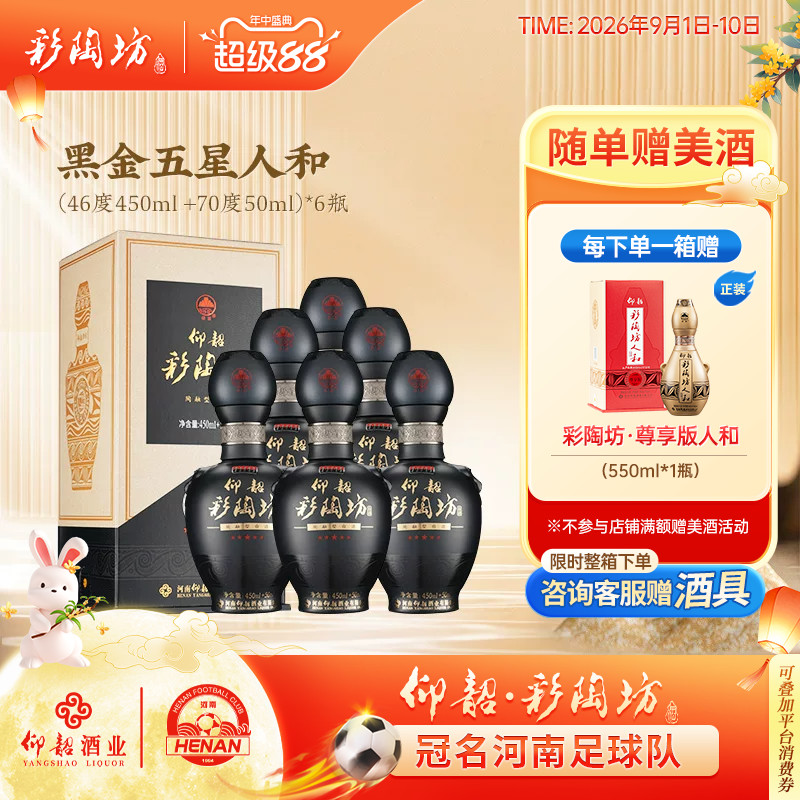 仰韶彩陶坊黑金五星人和整箱6瓶图片