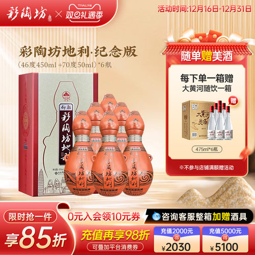 彩陶坊地利第五代纪念版整箱6瓶