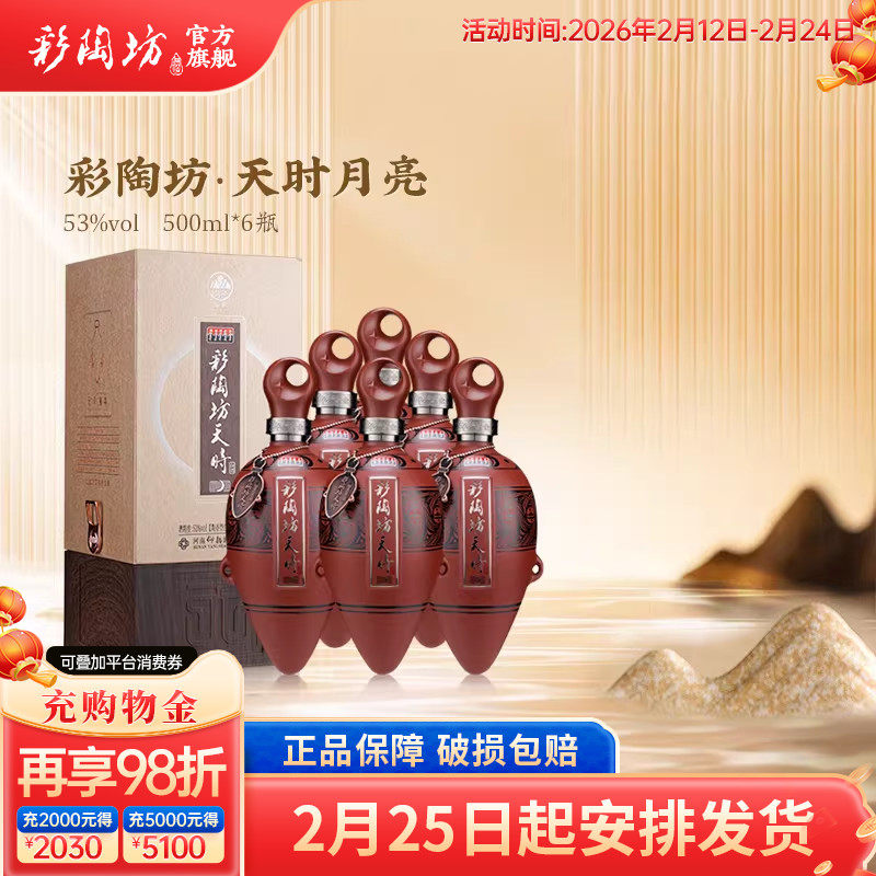 仰韶彩陶坊天时月亮 白酒整箱6瓶单瓶500ml礼盒装53度高度酒送礼