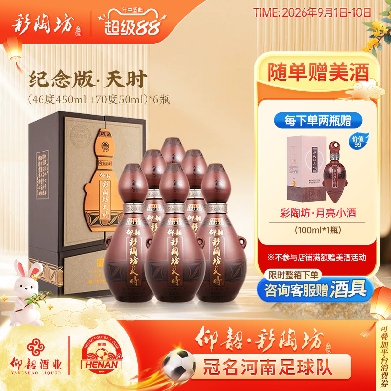 仰韶彩陶坊天时整箱6瓶礼盒装图片