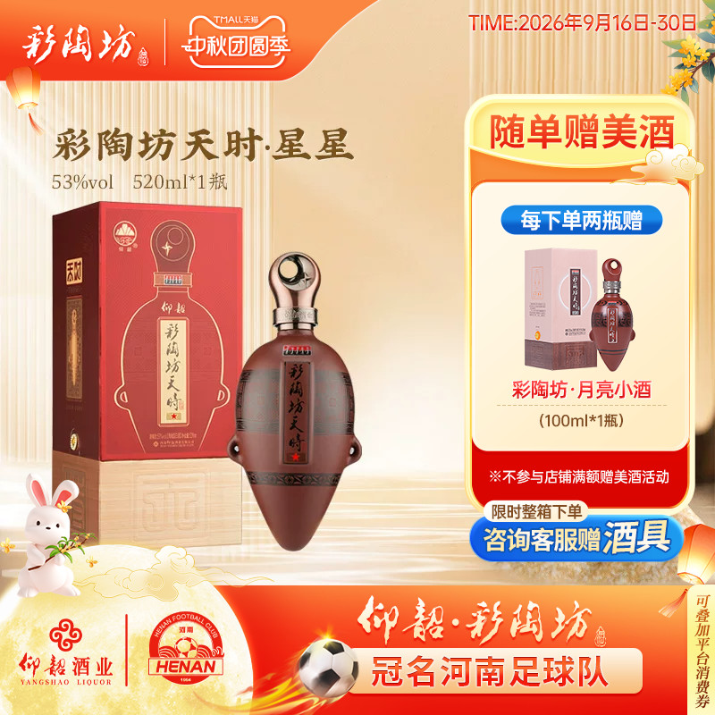 彩陶坊天时星星520ml53度礼盒装