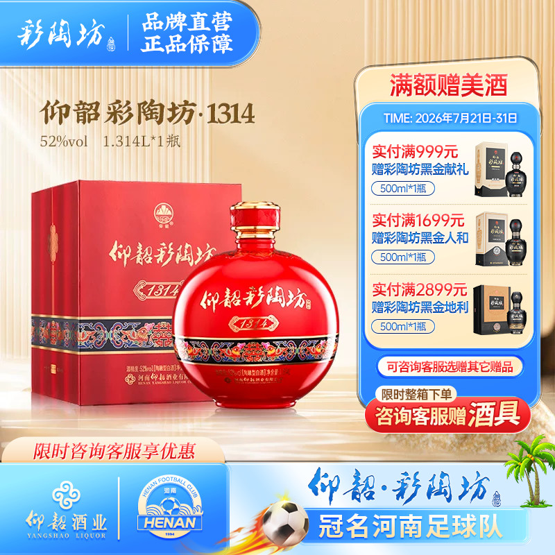 仰韶彩陶坊1314酒婚宴用酒52度高度白酒单瓶礼盒装1.3L大瓶装喜酒