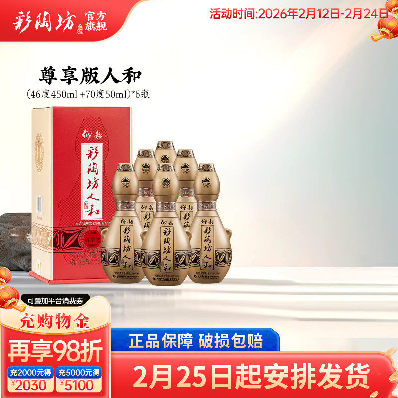 仰韶彩陶坊人和加量装 白酒整箱6瓶礼盒装550ml尊享版高度纯粮酒