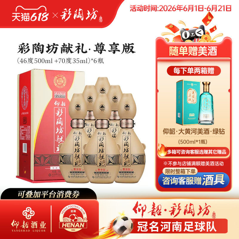 仰韶彩陶坊献礼白酒整箱6瓶单瓶535ml礼盒装尊享PLUS版纯粮特价酒