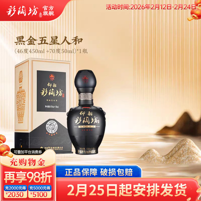 仰韶彩陶坊黑金五星人和 白酒整箱6瓶单瓶500ml礼盒装46+70度纯粮