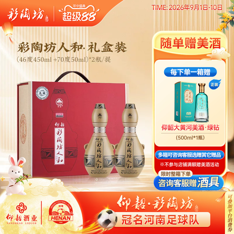 仰韶彩陶坊人和礼盒装1提2瓶白酒图片