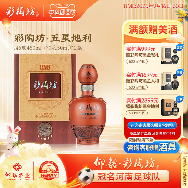 仰韶彩陶坊五星地利46+70度白酒										