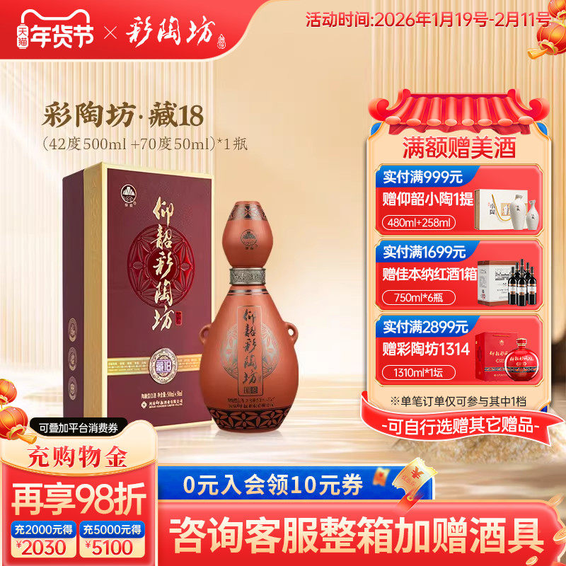 河南仰韶彩陶坊藏18 白酒整箱6瓶礼盒装42+70度纯粮食带酒头送礼