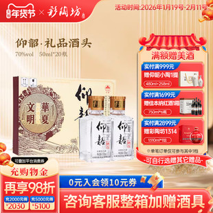 河南仰韶彩陶坊礼品酒头 70度高度精品酒头自调 50ml*20瓶礼盒装