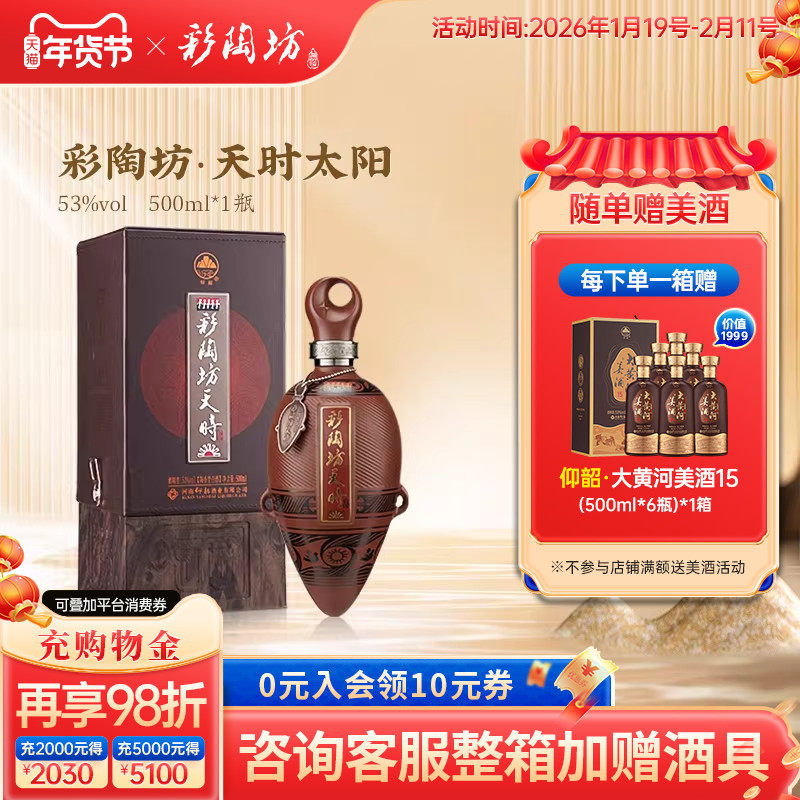 仰韶彩陶坊天时太阳 白酒整箱6瓶单瓶500ml礼盒装500ml高度酒送礼