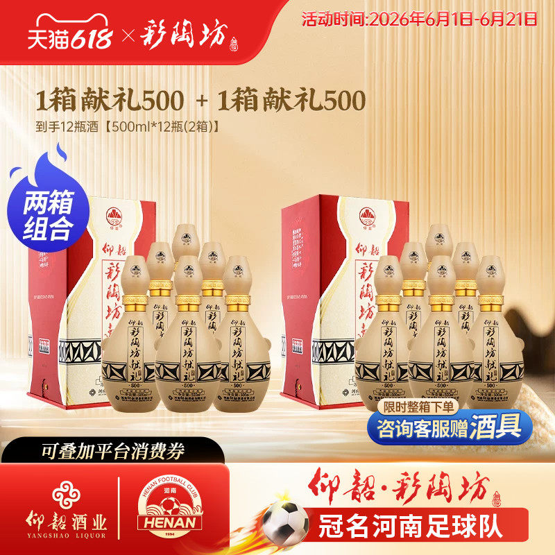 【2箱组合】仰韶彩陶坊献礼500两箱白酒单瓶盒装500ml*12瓶50度酒