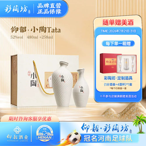 仰韶彩陶坊小陶两瓶738ml礼盒装