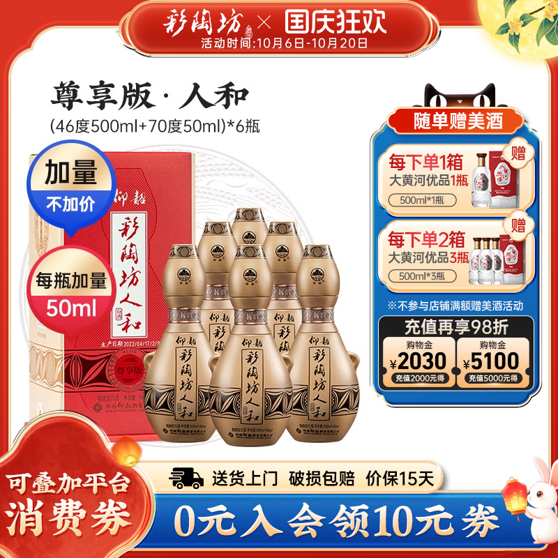 仰韶彩陶坊人和尊享版白酒整箱6瓶单瓶550ml礼盒加量装纯粮白酒