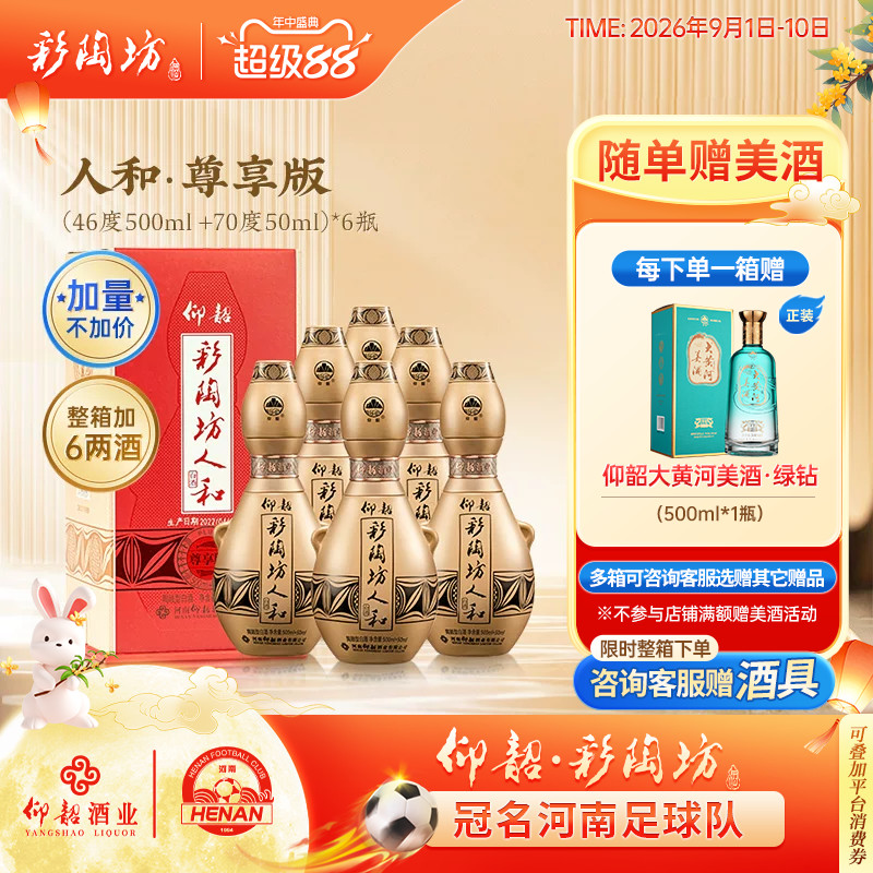 彩陶坊尊享版人和白酒550ml*6瓶图片
