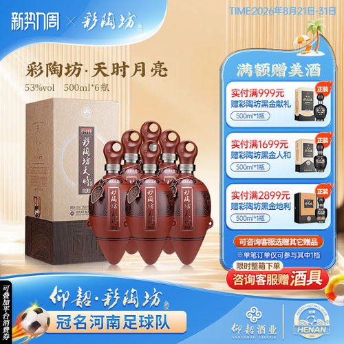 彩陶坊天时月亮白酒整箱53度礼盒