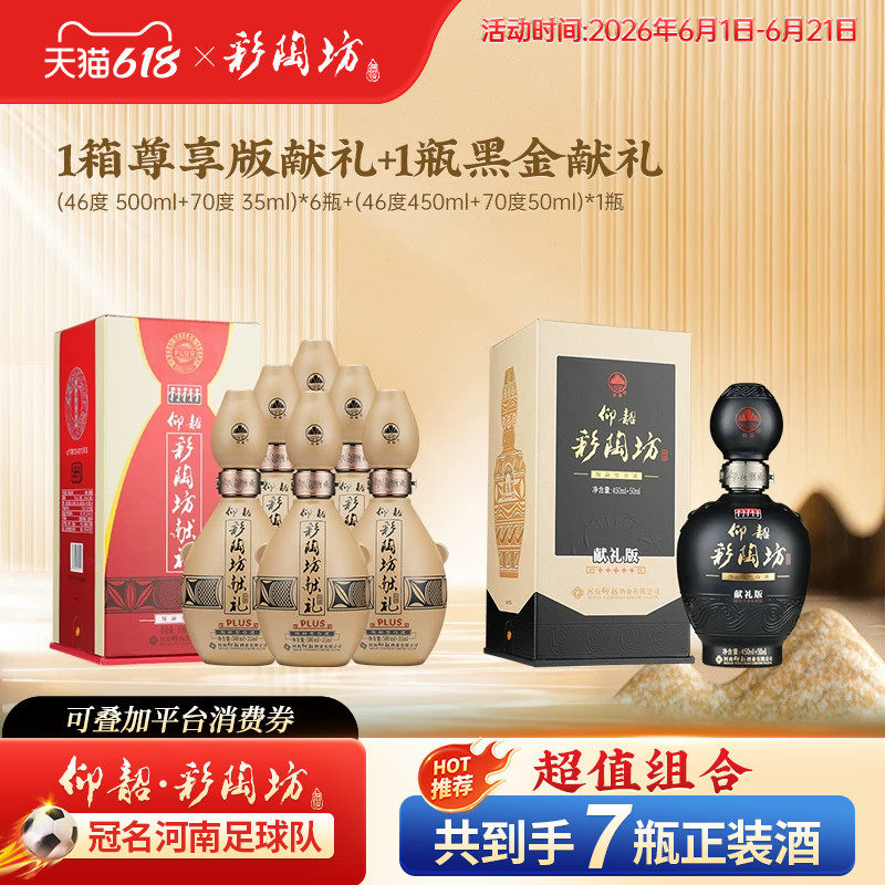 【组合装】仰韶彩陶坊献礼尊享加量版整箱+黑金献礼1瓶纯粮酒