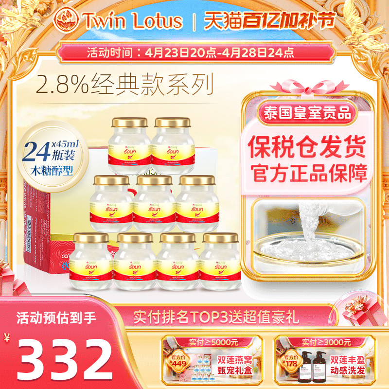 泰国双莲即食燕窝孕妇营养木糖醇燕窝旗舰店官方正品2.8%45ml24瓶