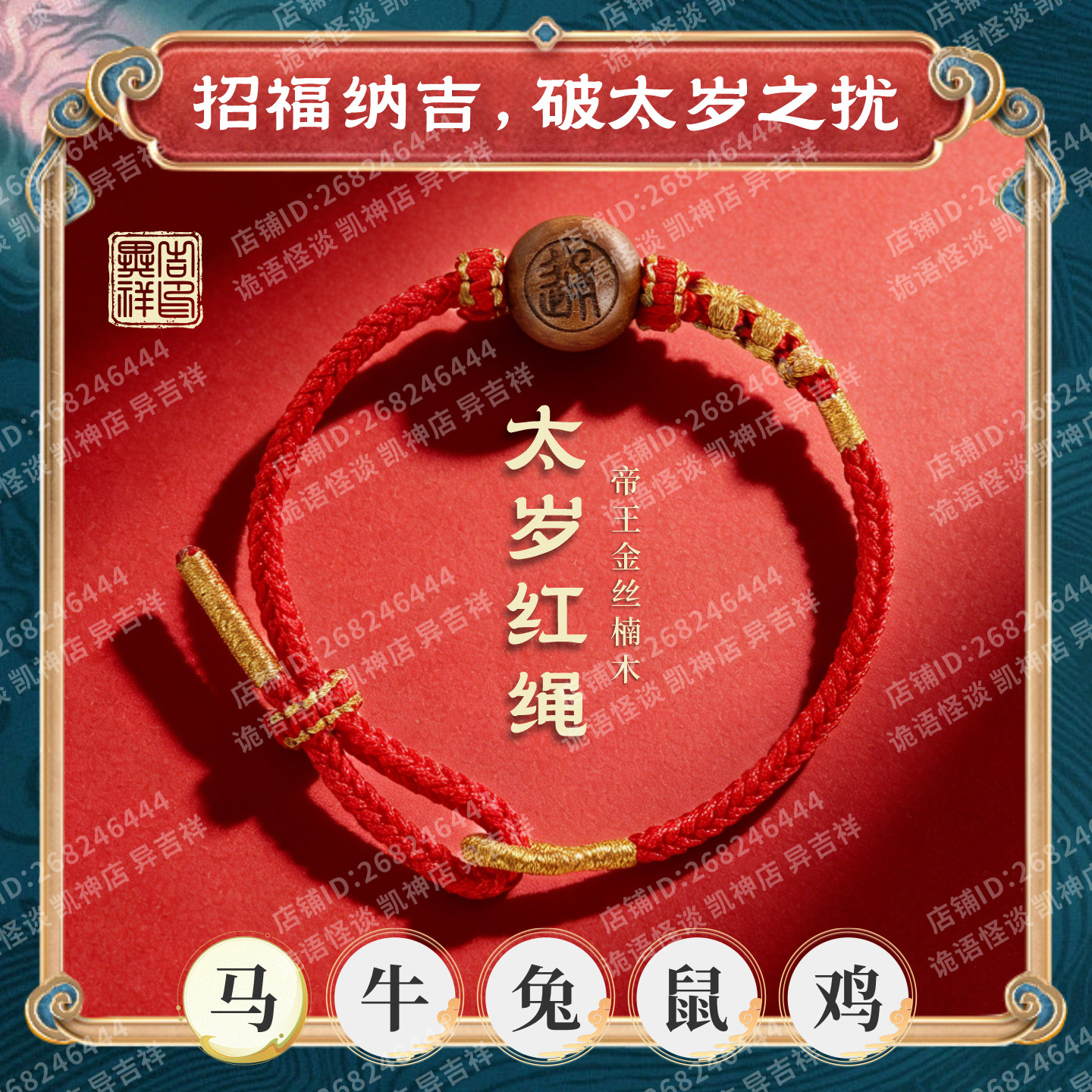 异吉祥 【太岁红手绳】 本命年红手绳 金丝楠木定制版,饰品/流行首饰/时尚饰品新,手饰/手串,淘宝优惠券,粉丝福利购,淘宝优惠卷