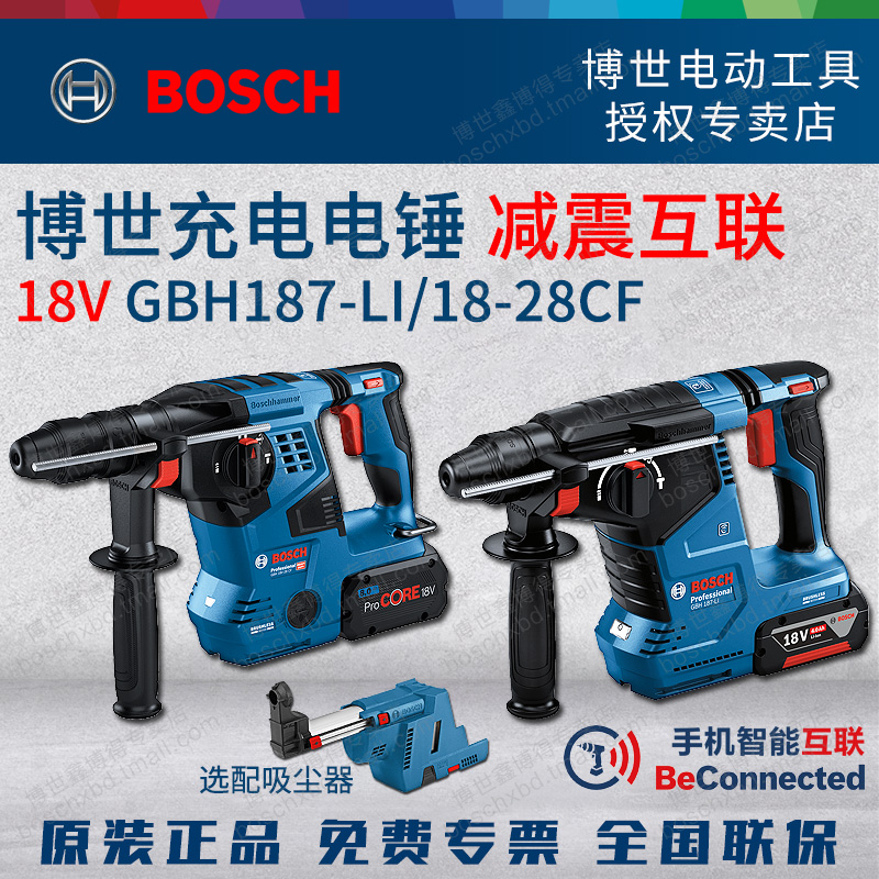博世锂电无刷电锤GBH187-LI电镐冲击钻三用18V-28CF智能互联充电