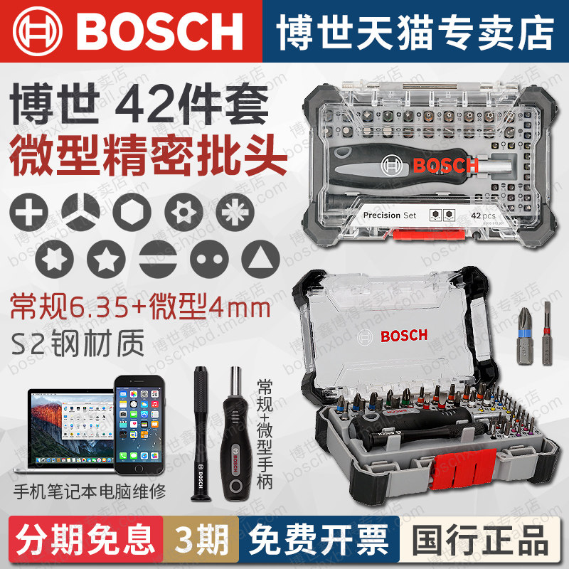 博世42件精密批头混合套装笔记本手机电脑螺丝拆机微型手柄异型