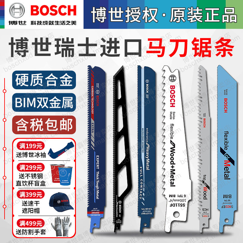 博世进口马刀锯锯条电动锯片木工金属木材切割双金属博士往复锯条图片